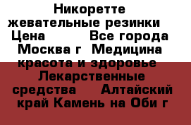 Никоретте, жевательные резинки  › Цена ­ 300 - Все города, Москва г. Медицина, красота и здоровье » Лекарственные средства   . Алтайский край,Камень-на-Оби г.